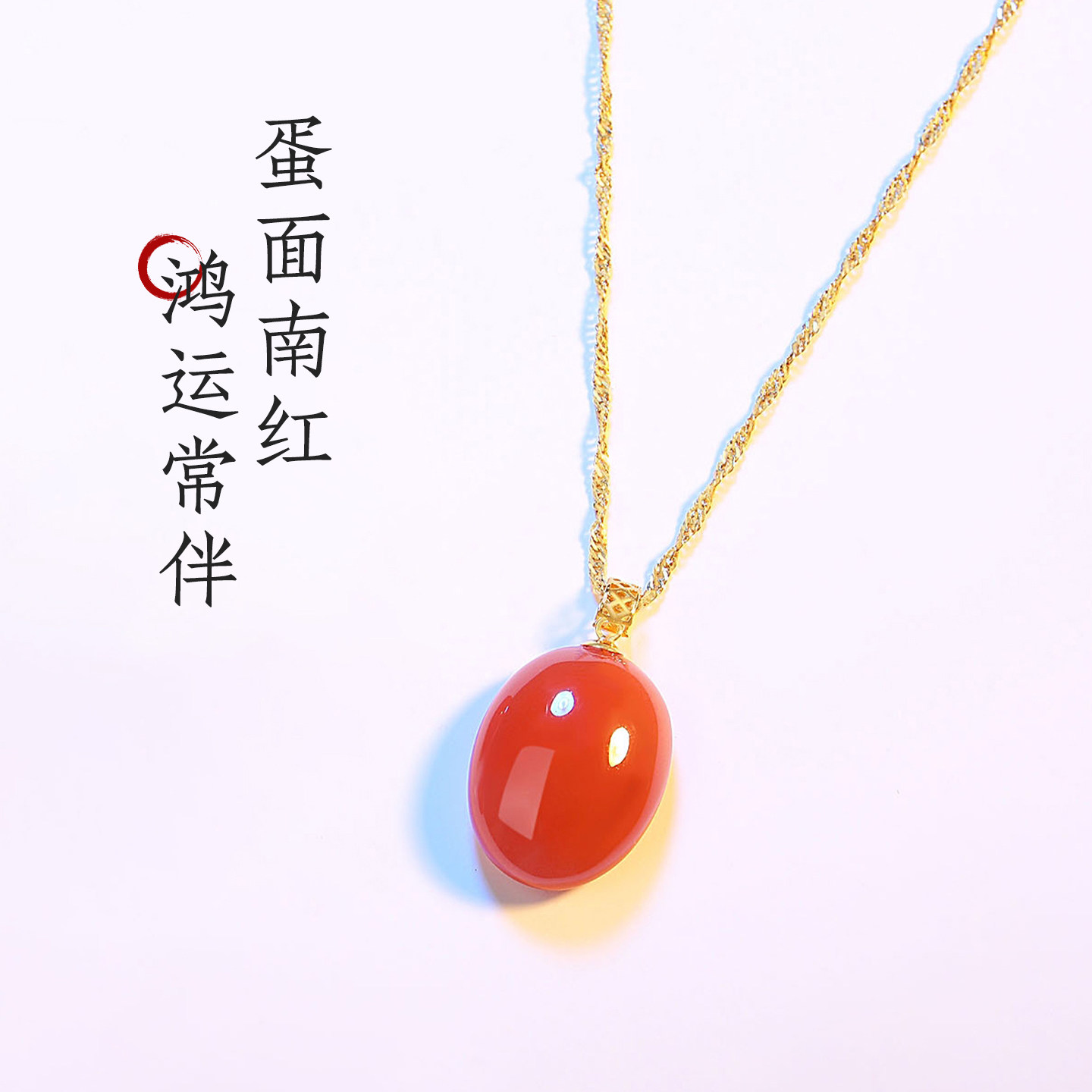 思物思我南红玛瑙18K金蛋面项链