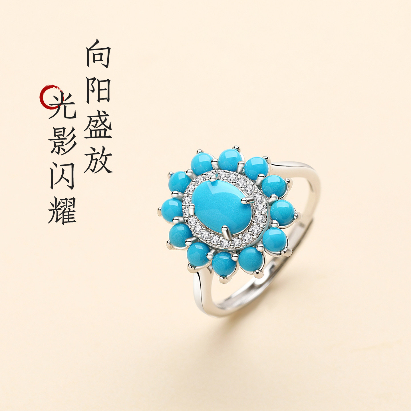 天然绿松石太阳花纯银可调节女戒