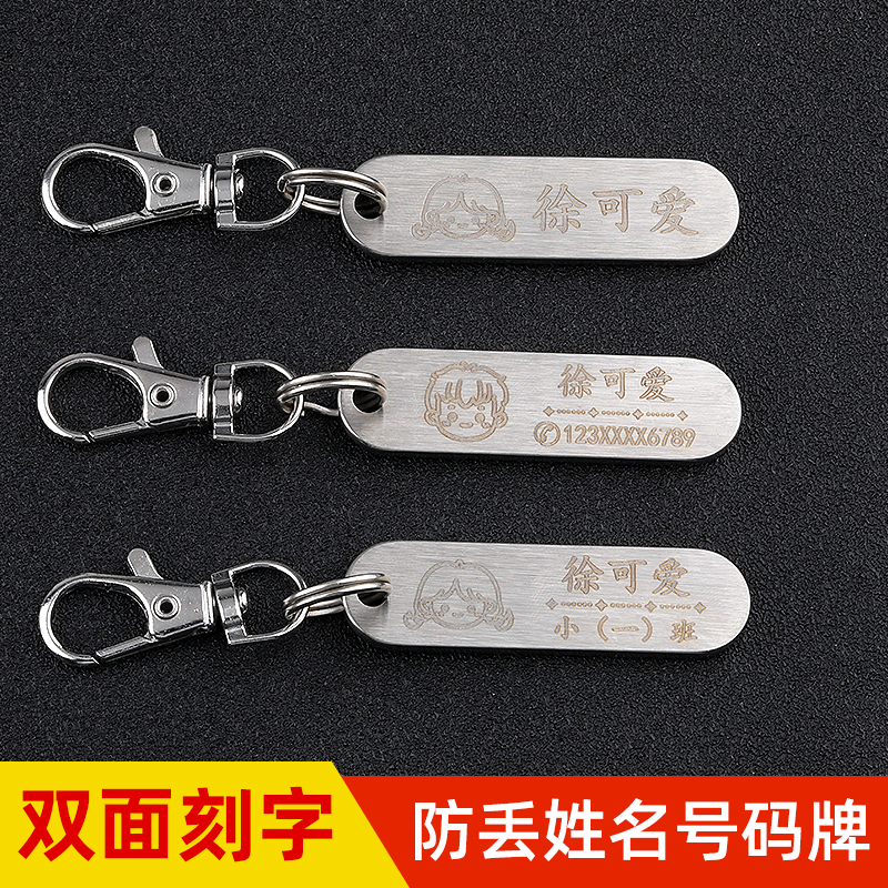 不锈钢牌儿童学生名字牌挂件防丢牌电话号码班级信息书包钥匙扣