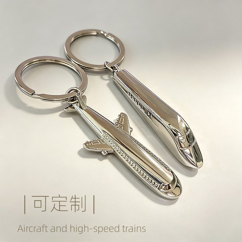 创意钥匙扣 可定制LOGO 刻字 飞机 火车 动车  钥匙链纪念品金属