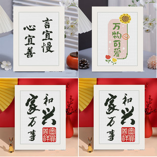 印花十字绣家和万事兴万物可爱心宜善言宜慢新款带框桌台绣线摆画