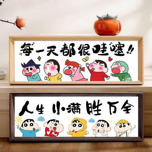 印花十字绣蜡笔小新人生小满胜万全每天都很哇塞新款带框桌台摆画