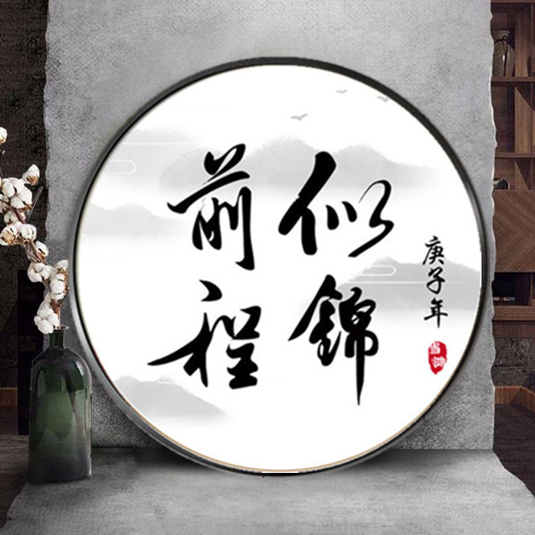 满钻石画十字绣前程似锦新款小幅客厅办公室书房书法字画圆形钻绣