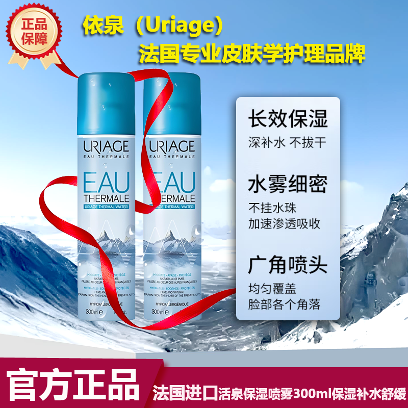 法国Uriage依泉补水喷雾300ml