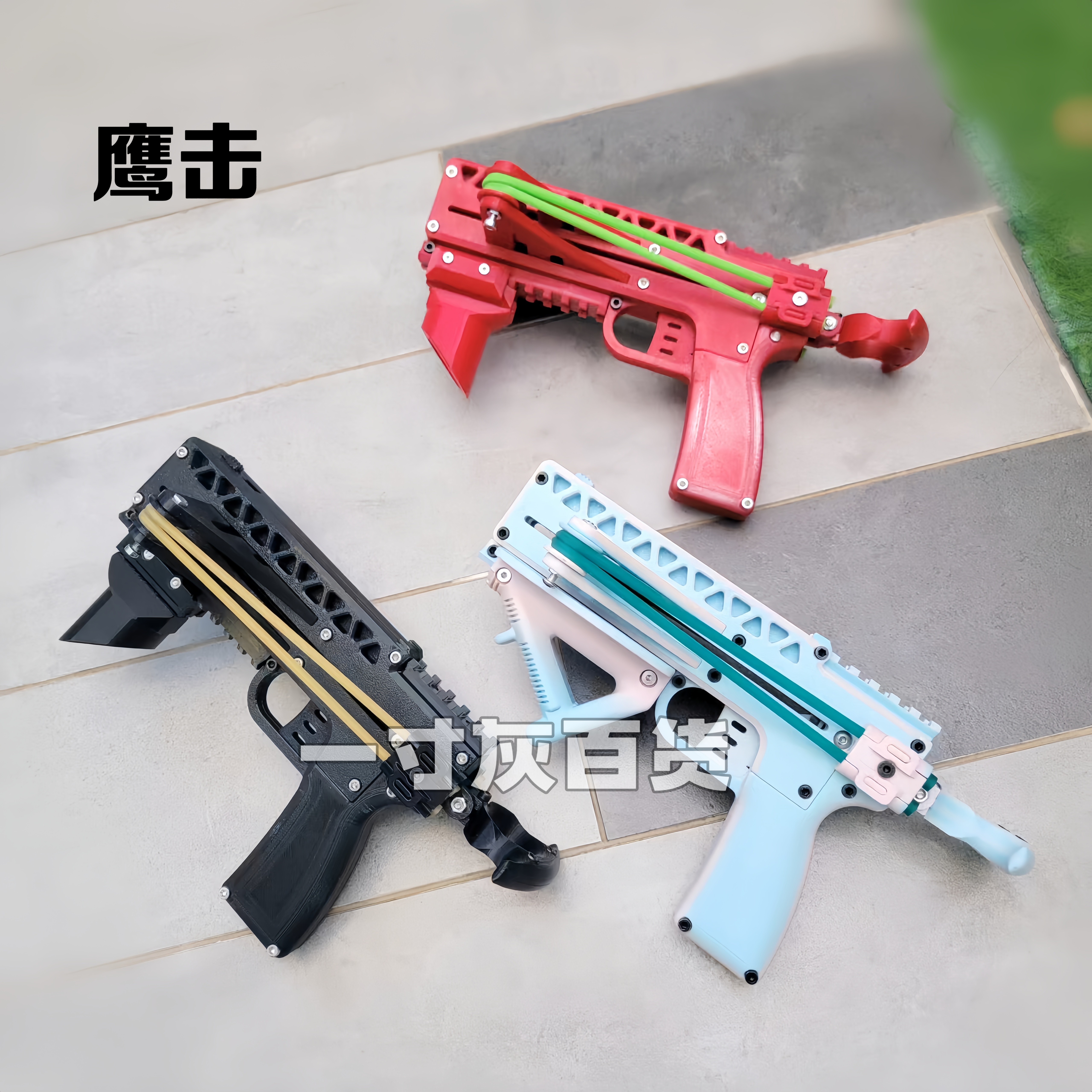 3D打印鹰击连发弹弓皮筋益智户外模型玩具摆件,玩具/童车/益智/积木/模型,软弹枪,淘宝优惠券,粉丝福利购,淘宝优惠卷
