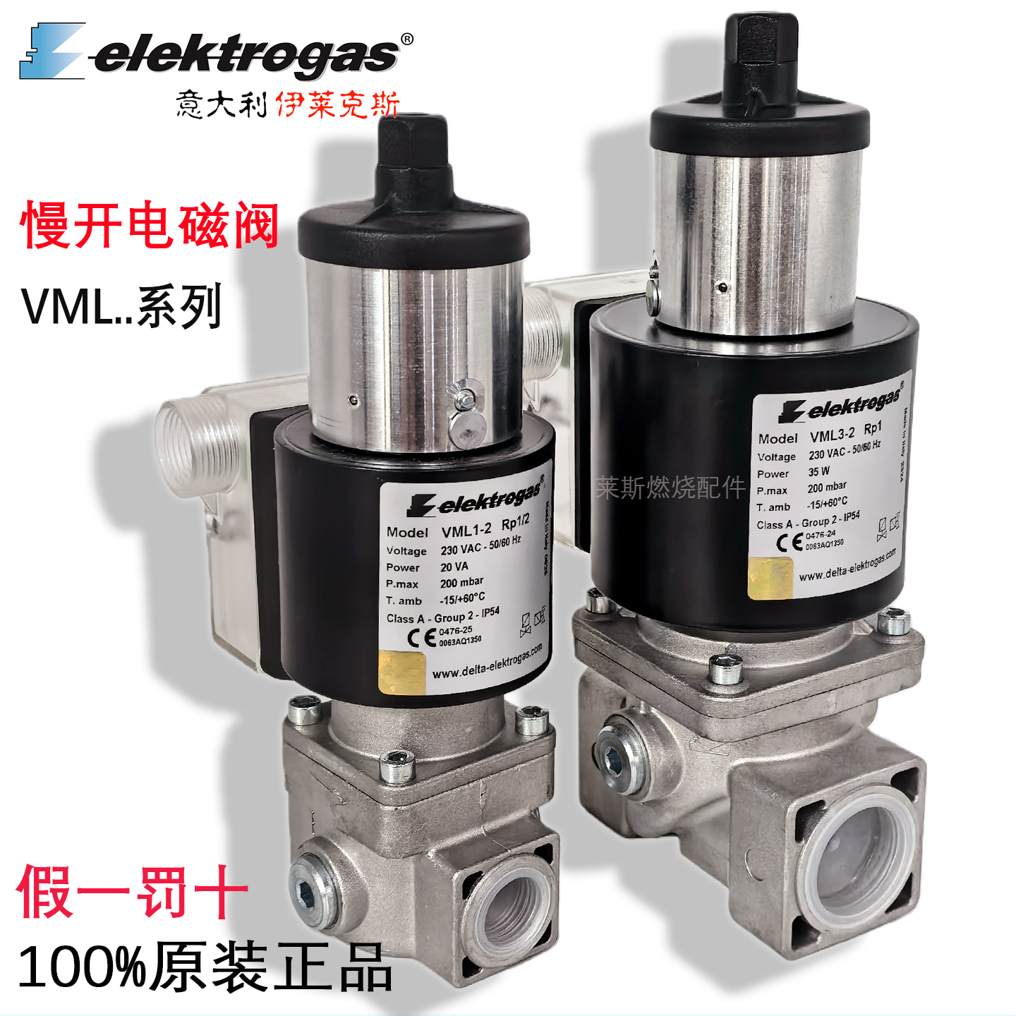 elektrogas慢开电磁阀VML1-2