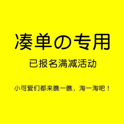 618拼单凑单一元小商品满300减10可退002