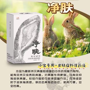 净肤喷剂敷料30ml兔兔真菌细菌尿灼伤皮肤皮屑真菌消乌龟修复安全