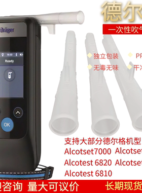 德尔格Alcotest6820一次性吹管吹气吹嘴呼吸酒精检测仪检测仪