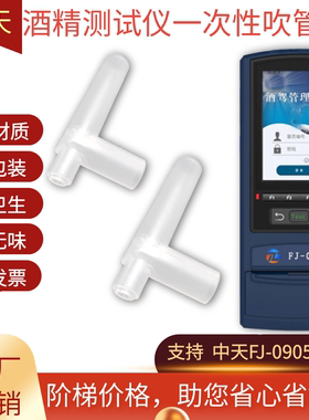 中天FJ-0905酒精测试仪吹管吹嘴PATIN-B2帕汀酒精检测仪一次性管