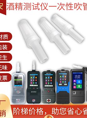 酒安6000、6900酒精测试仪吹管检测仪一次性吹气管查酒驾吹嘴胶管