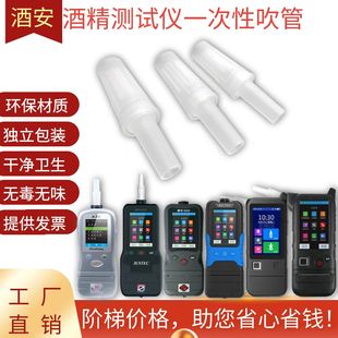 酒安6000、6900酒精测试仪吹管检测仪一次性吹气管查酒驾吹嘴胶管