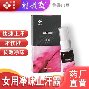 去狐味腋臭走珠桂花露