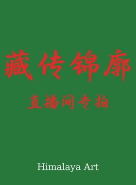 喜马拉雅艺术元素配饰造像直播间专拍链接下单前请咨询
