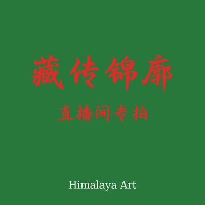 喜马拉雅艺术元素配饰造像直播间专拍链接下单前请咨询