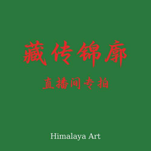 喜马拉雅艺术元素配饰造像直播间专拍链接下单前请咨询