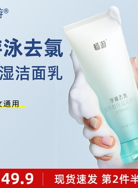 畅游游泳去氯洗面奶温和不刺激敏感肌氨基酸男女专用洁面乳保湿