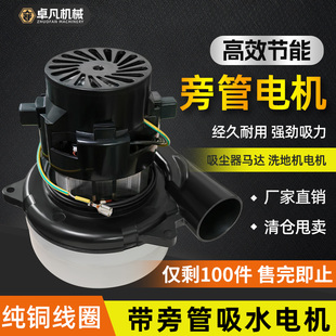 旁管式吸水电机纯铜线圈强劲吸力吸尘器马达洗地机专用高效节能