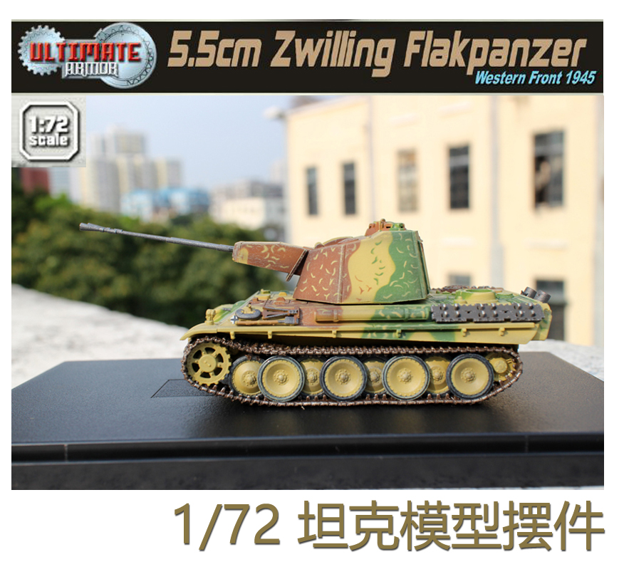 威龙1/72二战黑豹防空坦克模型