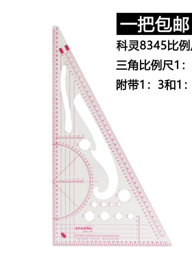 正品科灵8345三角形比例尺量角器尺多功能比例尺服装打版尺划圆尺