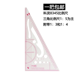 正品科灵8345三角形比例尺量角器尺多功能比例尺服装打版尺划圆尺