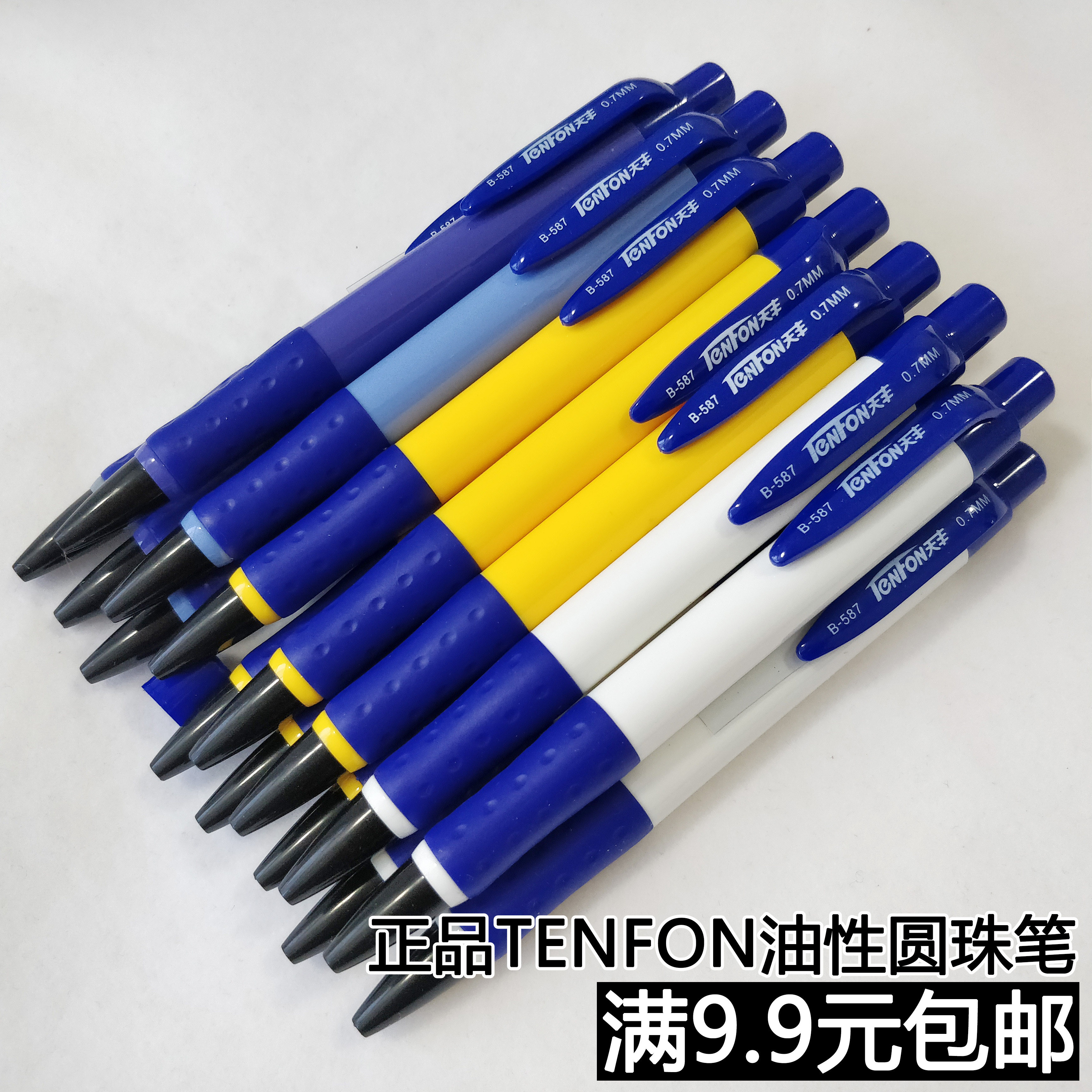 天丰b587油性圆珠笔自动圆子笔 0.7mm按动型办公用笔伸缩式原子笔