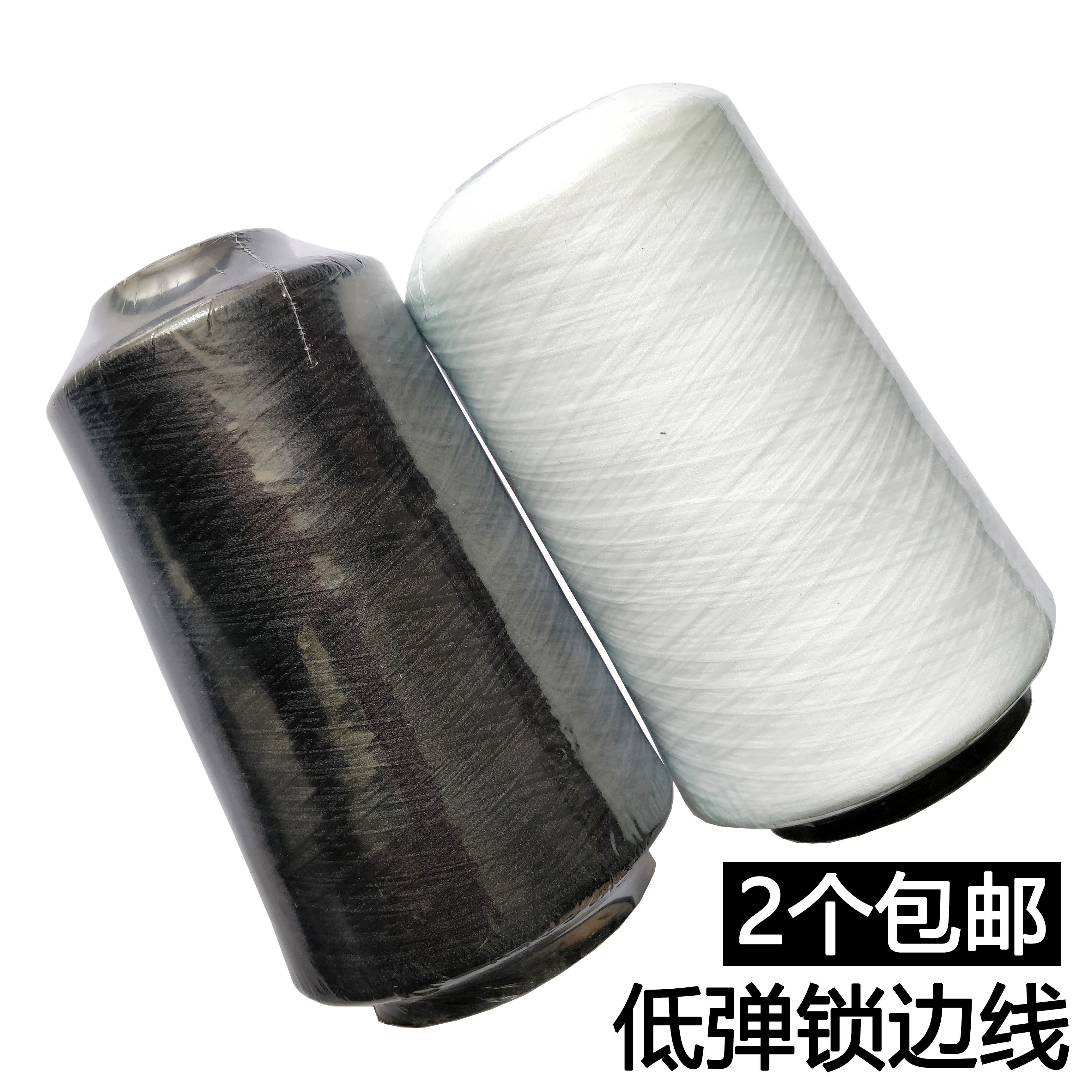 低弹丝 专用锁边线 包缝线 缝纫拷边线 包缝机线 缝衣线 弹力丝线