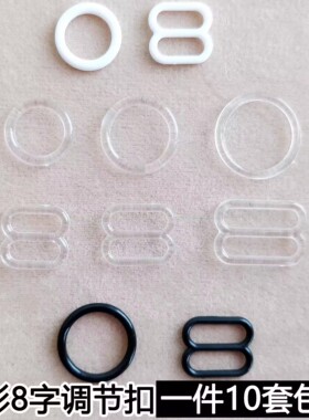 扣子 隐形圆形8字调节扣透明女士内衣环钮扣文胸吊带肩带泳衣配件