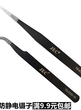 JEC防静电镊子防磁防酸不锈钢弯尖头精密镊子ESD-12直镊子ESD-15