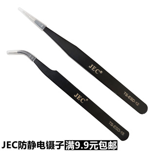 JEC防静电镊子防磁防酸不锈钢弯尖头精密镊子ESD-12直镊子ESD-15