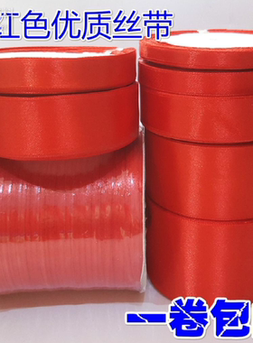 0.3/1/2/4/5CM大红色婚庆丝带 红彩带织带 缎带宽彩色绸缎带DIY