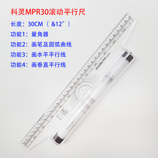 正品科灵MPR30滚动平行尺量角器尺划线尺弧线尺美术线尺垂直线尺