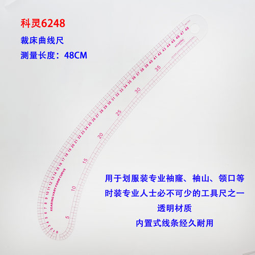 正品科灵6248裁床曲线尺专业打版工具刀尺袖窿尺领口袖山尺多功能