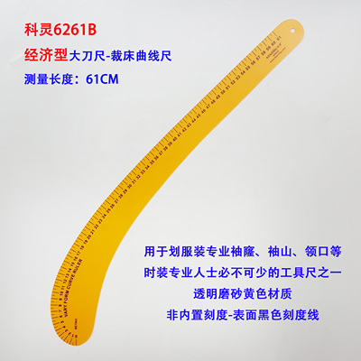 科灵6261b裁床袖窿领口曲线尺