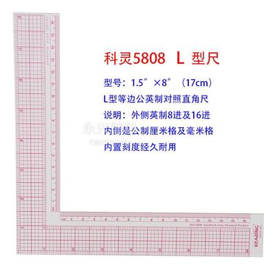 正品科灵5808公英制L型等边对照直角尺内外侧尺多功能打版拐角尺