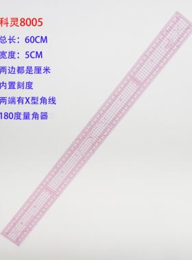 正品科灵8005多功能放码尺服装尺打版尺方眼定规分度格子尺中分尺
