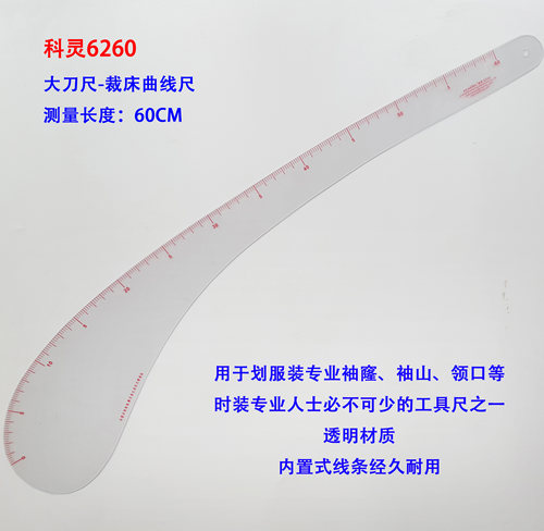 正品科灵6260裁床袖窿曲线尺
