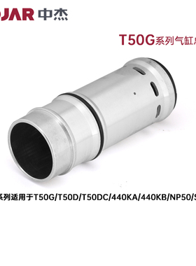 中杰工具原厂配件气动直钉枪F30D气缸总成T50/ST64/1013/P625气缸