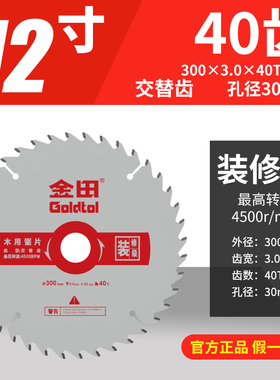 金田工具装修级木用300*3.0*40/60/80/100/120T*30交替齿12寸锯片