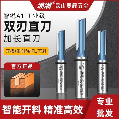浪潮工业级双刃直刀木工铣刀修边刀开槽刀具刀头雕刻机双刃智锐A1