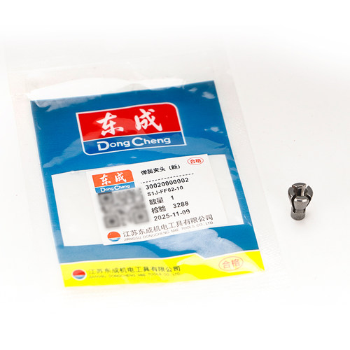 东成电磨头S1J-FF02-10弹簧夹头