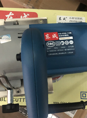 现货 东成石材切割机Z1E-FF02-110B 110瓷砖木材混凝土切割云石机