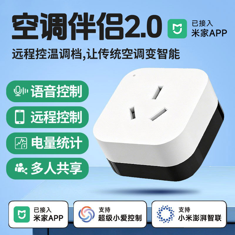 智能插座空调伴侣已接入米家app