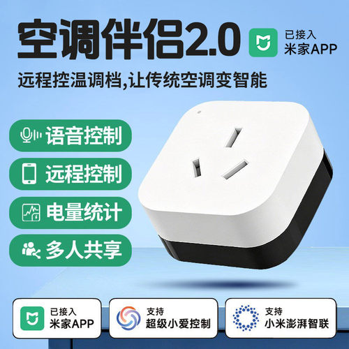 智能插座空调伴侣已接入米家app