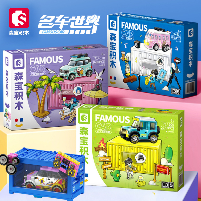 森宝积木拼装儿童玩具世界名车