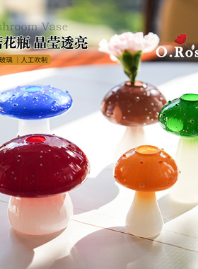 O.RoseLi 创意蘑菇花瓶彩色迷你小花瓶玻璃水培花瓶家居装饰摆件