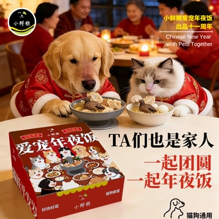 【现货当天发】小鲜粮2026新春马年货礼盒年夜饭猫咪狗狗饺子汤圆
