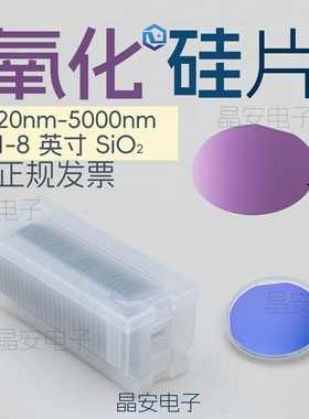 氧化硅片 1-8寸SiO2厚度20nm-4um 高温热氧化 干氧 单氧 双氧