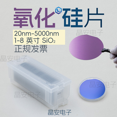 氧化硅片 1-8寸SiO2厚度20nm-4um 高温热氧化 干氧 单氧 双氧