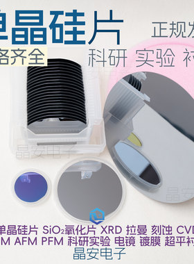 单晶硅片 1 2 4 6 8 12寸硅片 氮化氧化硅片 科研衬底 高纯单晶硅